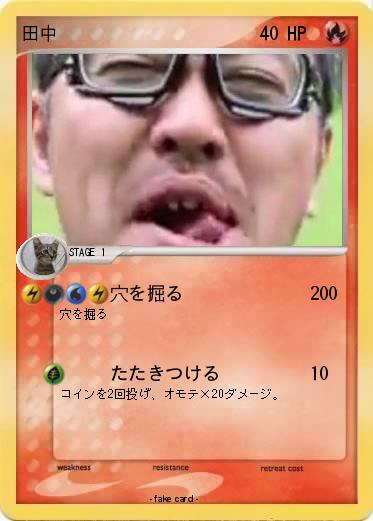 Pokemon 田中
