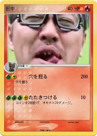 Pokemon 田中