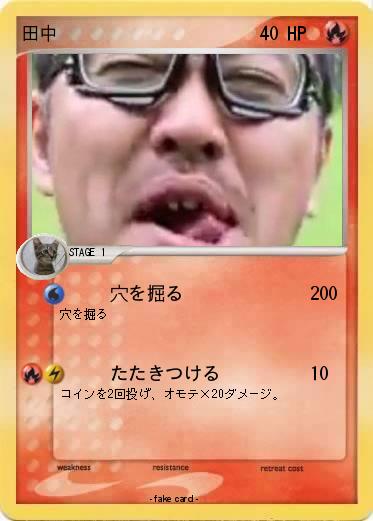 Pokemon 田中