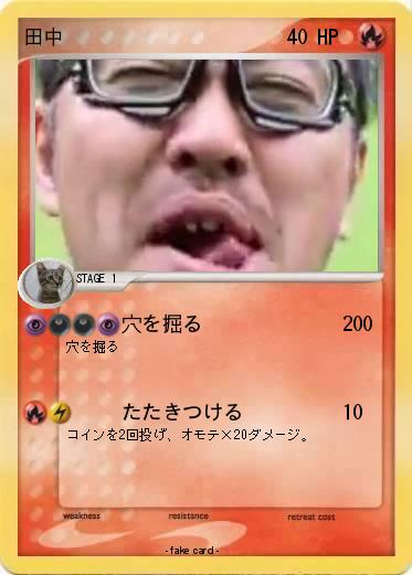 Pokemon 田中