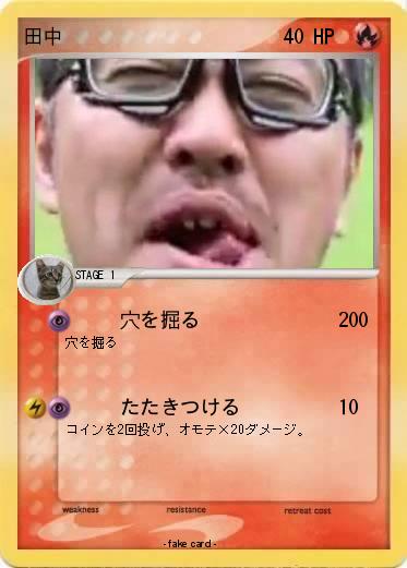 Pokemon 田中