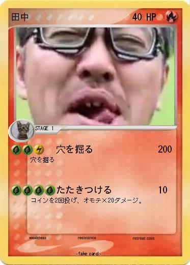Pokemon 田中