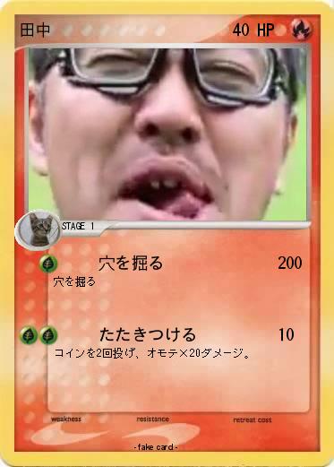 Pokemon 田中