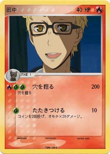 Pokemon 田中