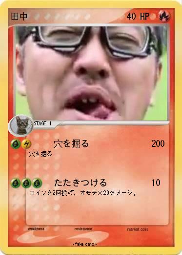 Pokemon 田中
