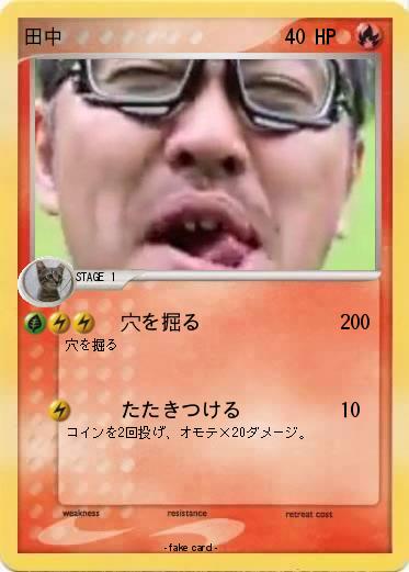 Pokemon 田中
