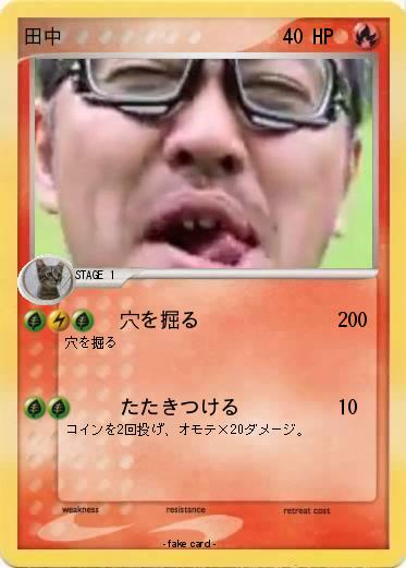 Pokemon 田中