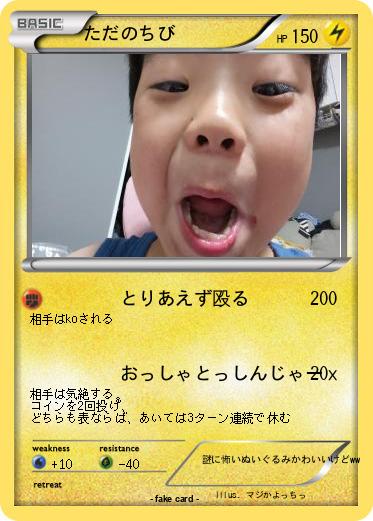 Pokemon ただのちび