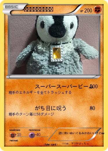 Pokemon ただのペンギンＥＸ