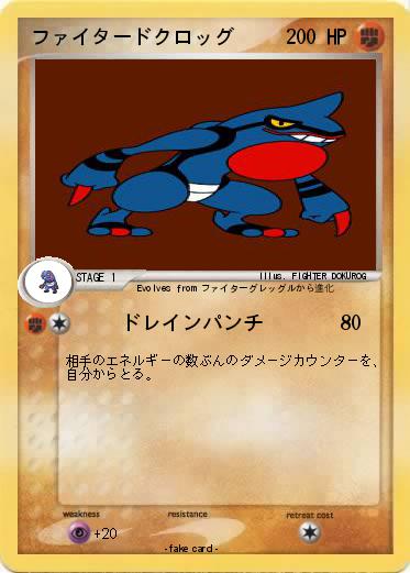Pokemon ファイタードクロッグ