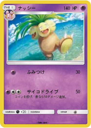 Pokemon ナッシー