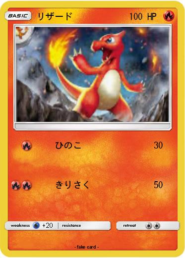 Pokemon リザード