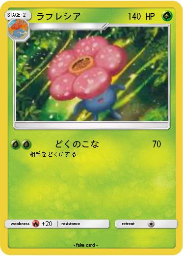 Pokemon ラフレシア