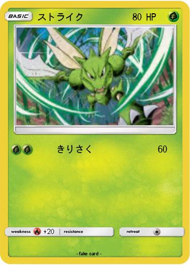 Pokemon ストライク