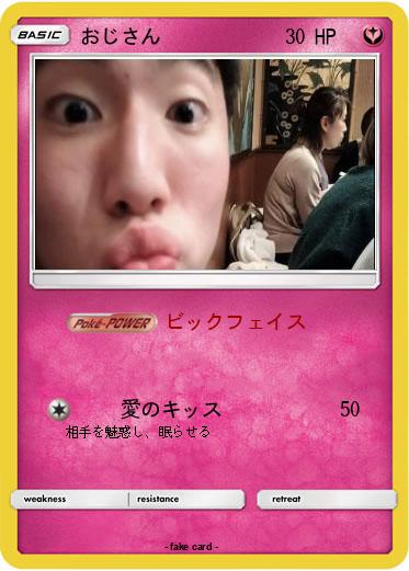 Pokemon おじさん