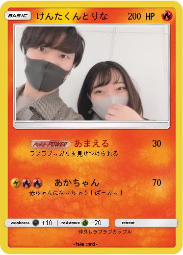 Pokemon けんたくんとりな