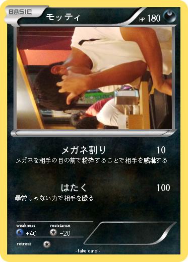 Pokemon モッティ