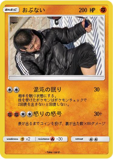 Pokemon おぶない