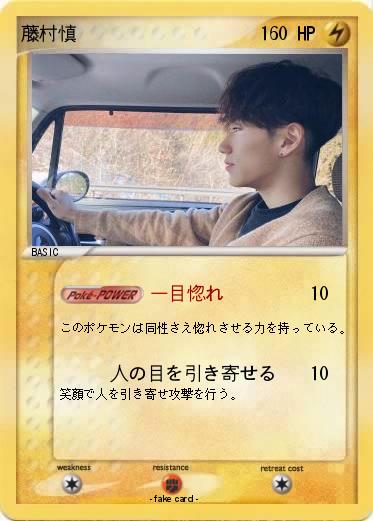 Pokemon 藤村慎