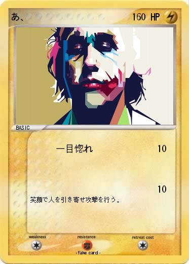 Pokemon あ、