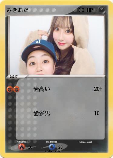 Pokemon みきおだ