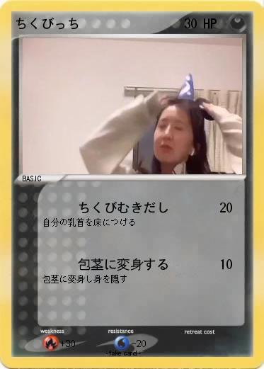 Pokemon ちくびっち