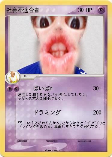 Pokemon 社会不適合者