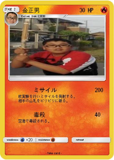 Pokemon 金正男