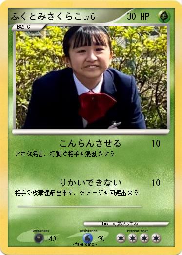 Pokemon ふくとみさくらこ