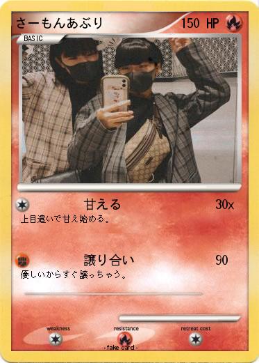 Pokemon さーもんあぶり