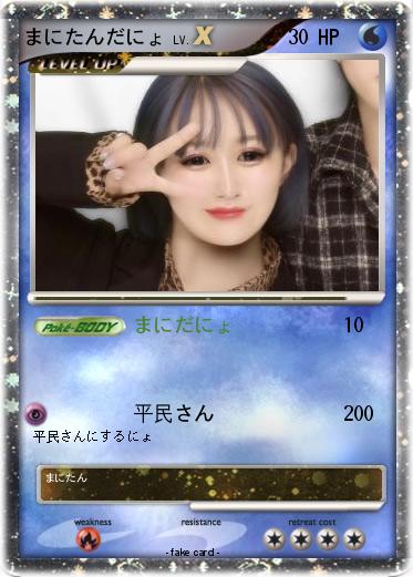 Pokemon まにたんだにょ