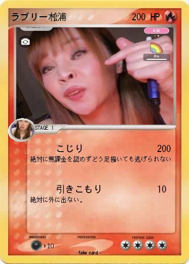 Pokemon ラブリー松浦