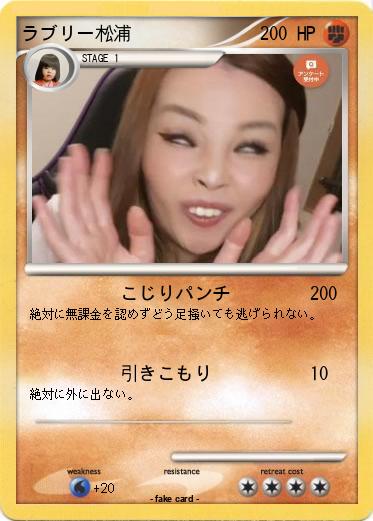 Pokemon ラブリー松浦