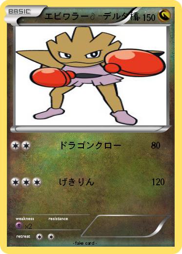 Pokemon エビワラーδ-デルタ種