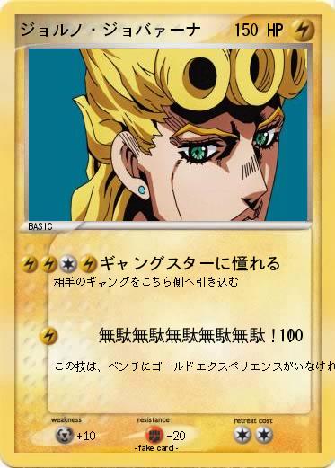 Pokemon ジョルノ・ジョバァーナ