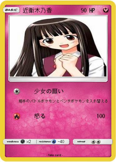 Pokemon 近衛木乃香