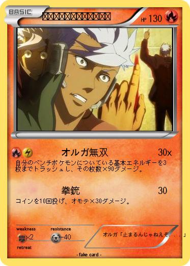 Pokemon 鉄火団団長オルガ・イツカ