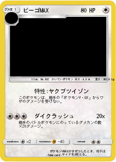 Pokemon ビーゴMAX