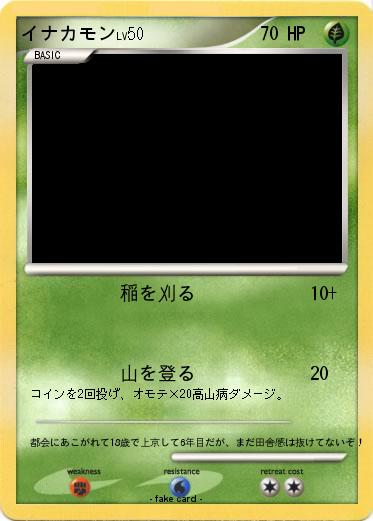 Pokemon イナカモン