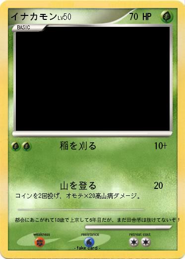 Pokemon イナカモン