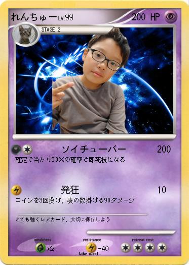 Pokemon れんちゅー