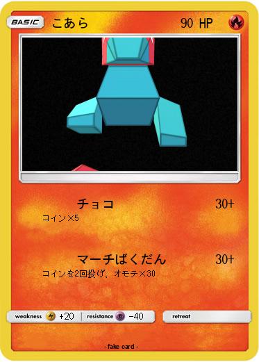 Pokemon こあら