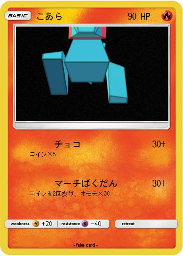 Pokemon こあら