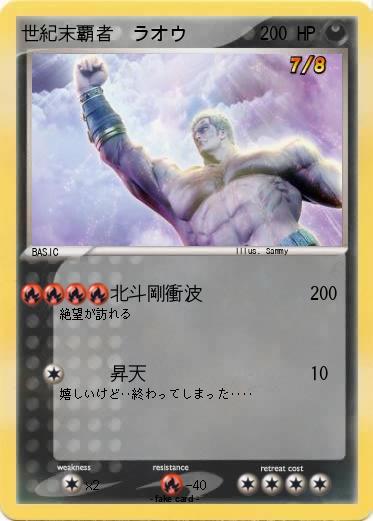 Pokemon 世紀末覇者　ラオウ