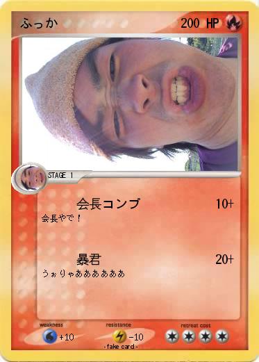 Pokemon ふっか