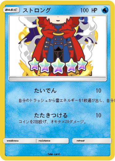 Pokemon ストロング