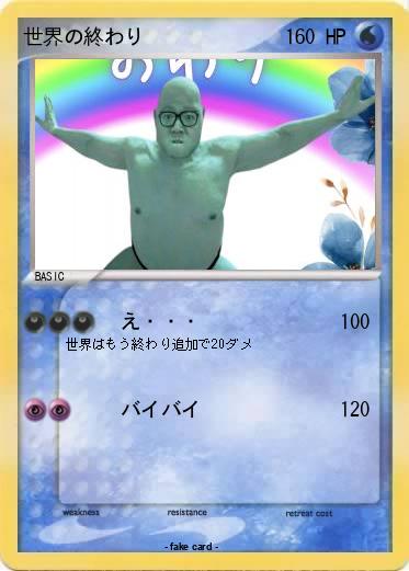 Pokemon 世界の終わり
