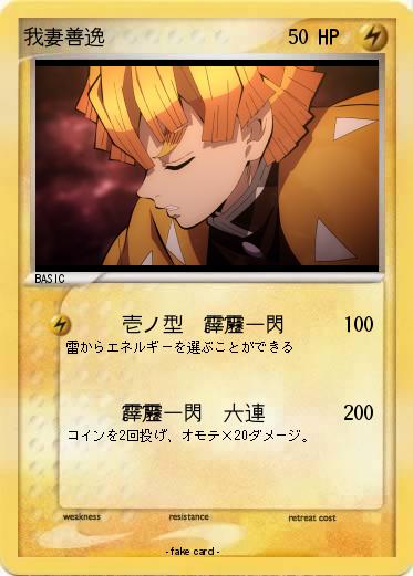 Pokemon 我妻善逸