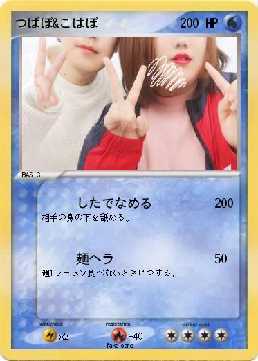 Pokemon つばぼ&こはぼ