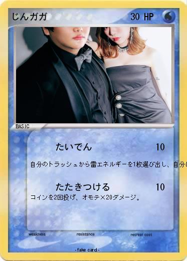 Pokemon じんガガ